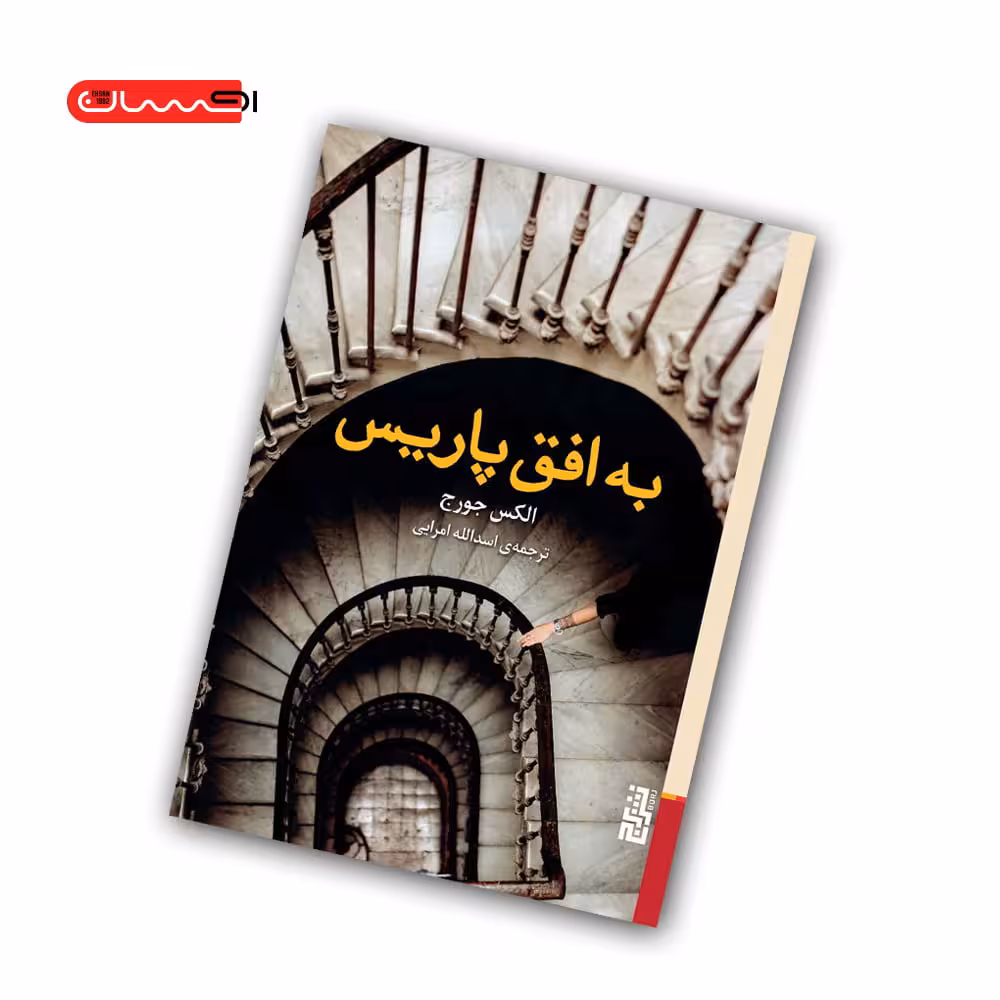 کتاب به افق پاریس