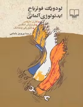 لودویگ فوئرباخ و ایئولوژی آلمانی | مرکز فرهنگی آبی