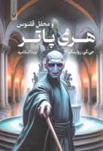 کتاب هری پاتر و محفل ققنوس