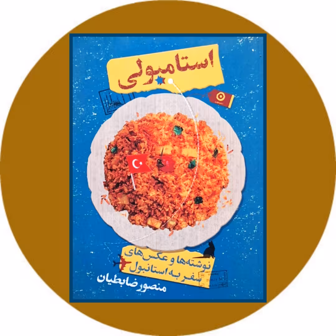 کتاب استامبولی - خرید با تخفیف چهل درصد از کتاب دایره قهوه ای