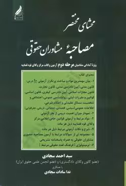 محشای مختصر مصاحبه ی مشاوران حقوقی