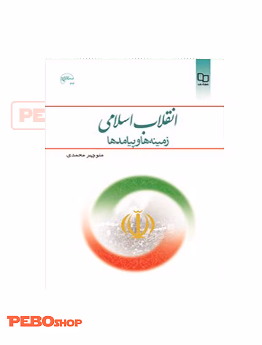 انقلاب اسلامی زمینه ها و پیامد ها