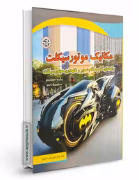 کتاب مکانیک موتور سیکلت راهنمای گام به گام تعمیر و نگهداری