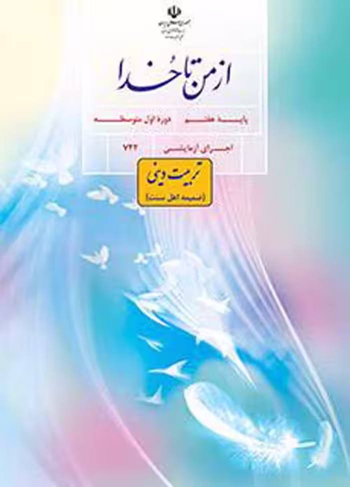 درسی ضمیمه از من تا خدا تربیت دینی (اهل سنت)