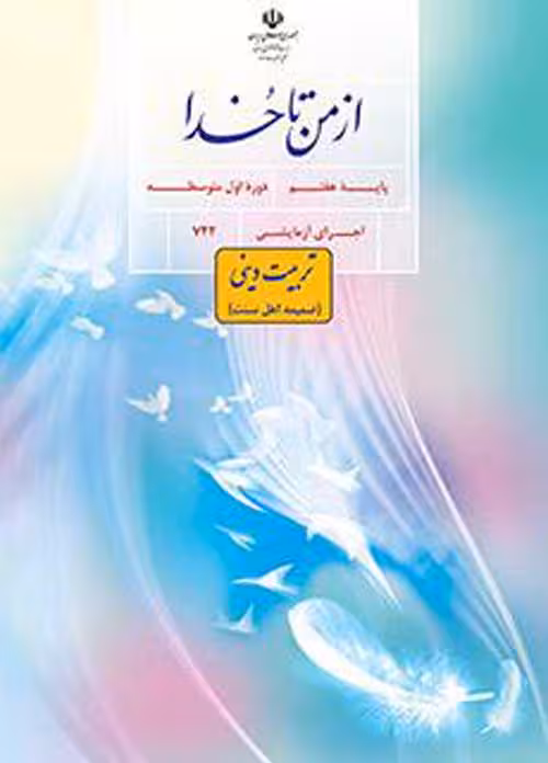 درسی ضمیمه از من تا خدا تربیت دینی (اهل سنت)