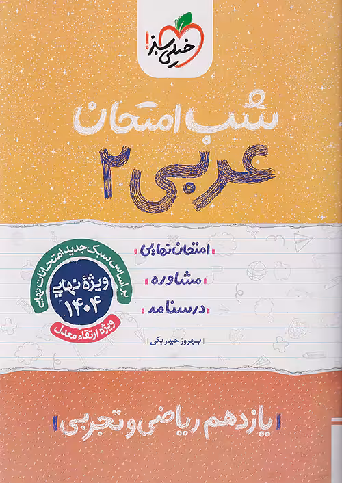 شب امتحان عربی یازدهم خیلی سبز