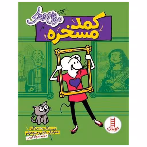 کتاب موش موشک (کمد مسخره) اثر جنیفر ال هالم