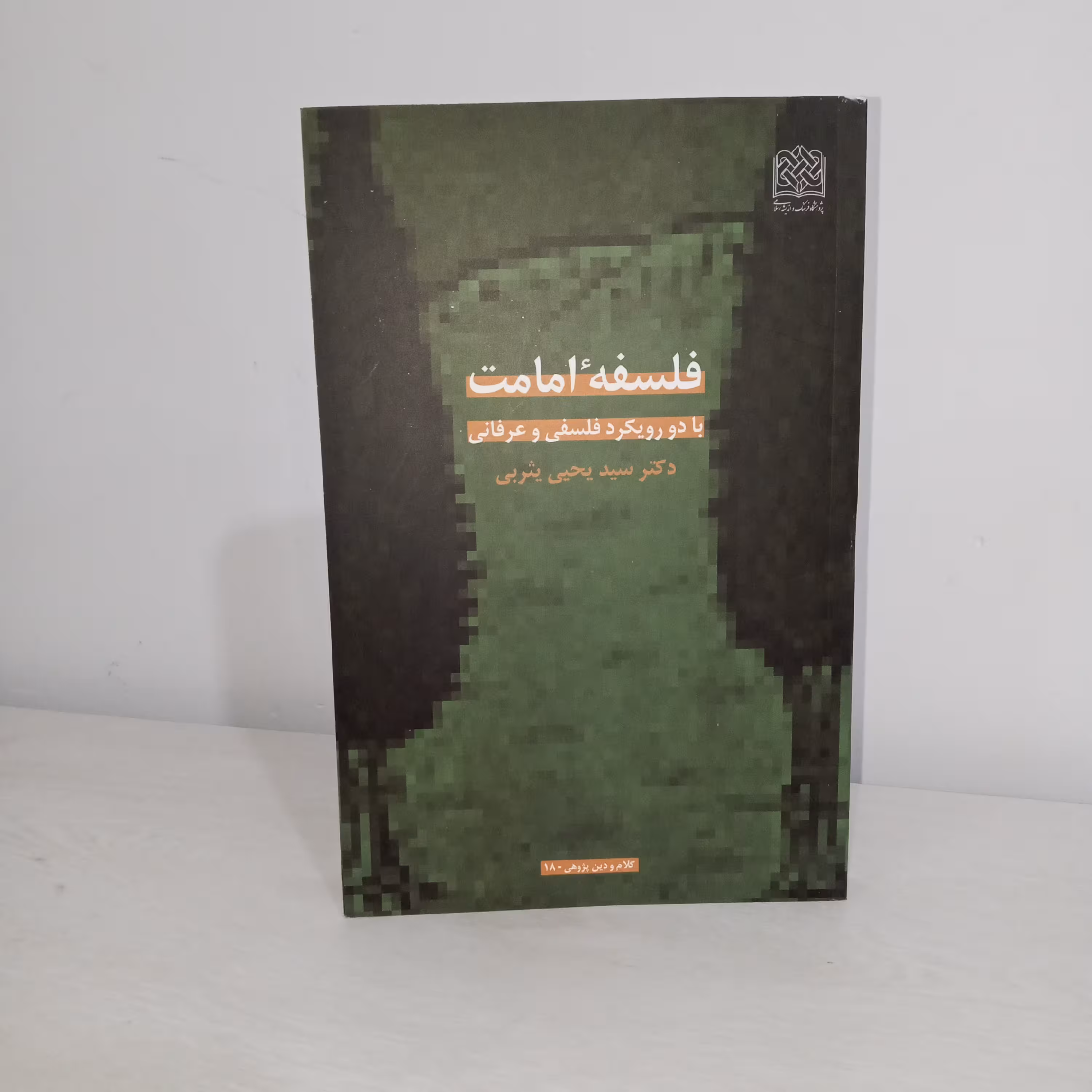 کتاب فلسفه امامت با دو رویکرد فلسفی و عرفانی (اثر دکتر سید یحیی یثربی)