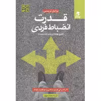 کتاب قدرت انضباط فردی اثر بریان تریسی