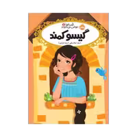 کتاب قصه‌ها عوض می‌شوند 5 (گیسو کمند)