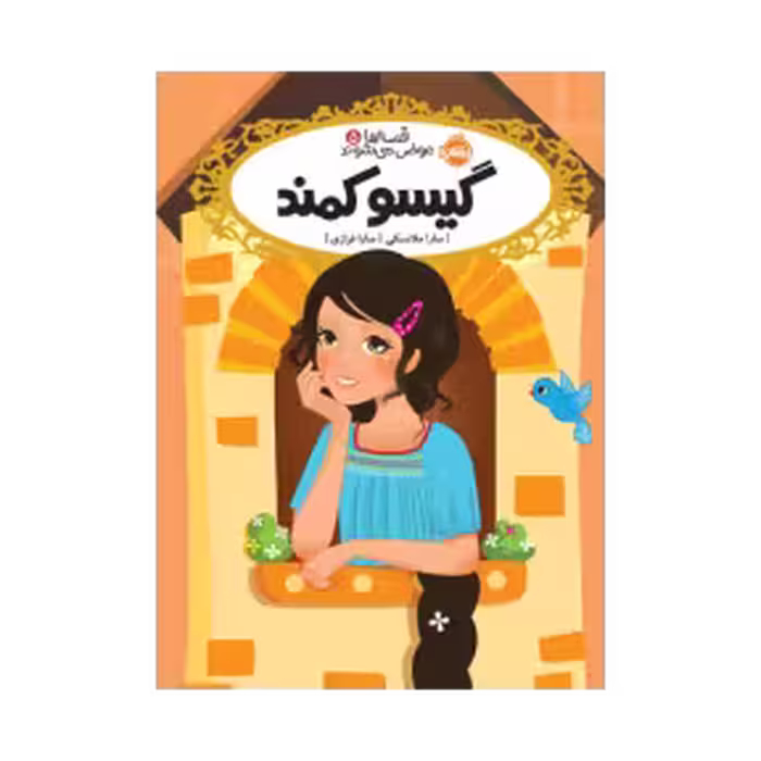 کتاب قصه‌ها عوض می‌شوند 5 (گیسو کمند)