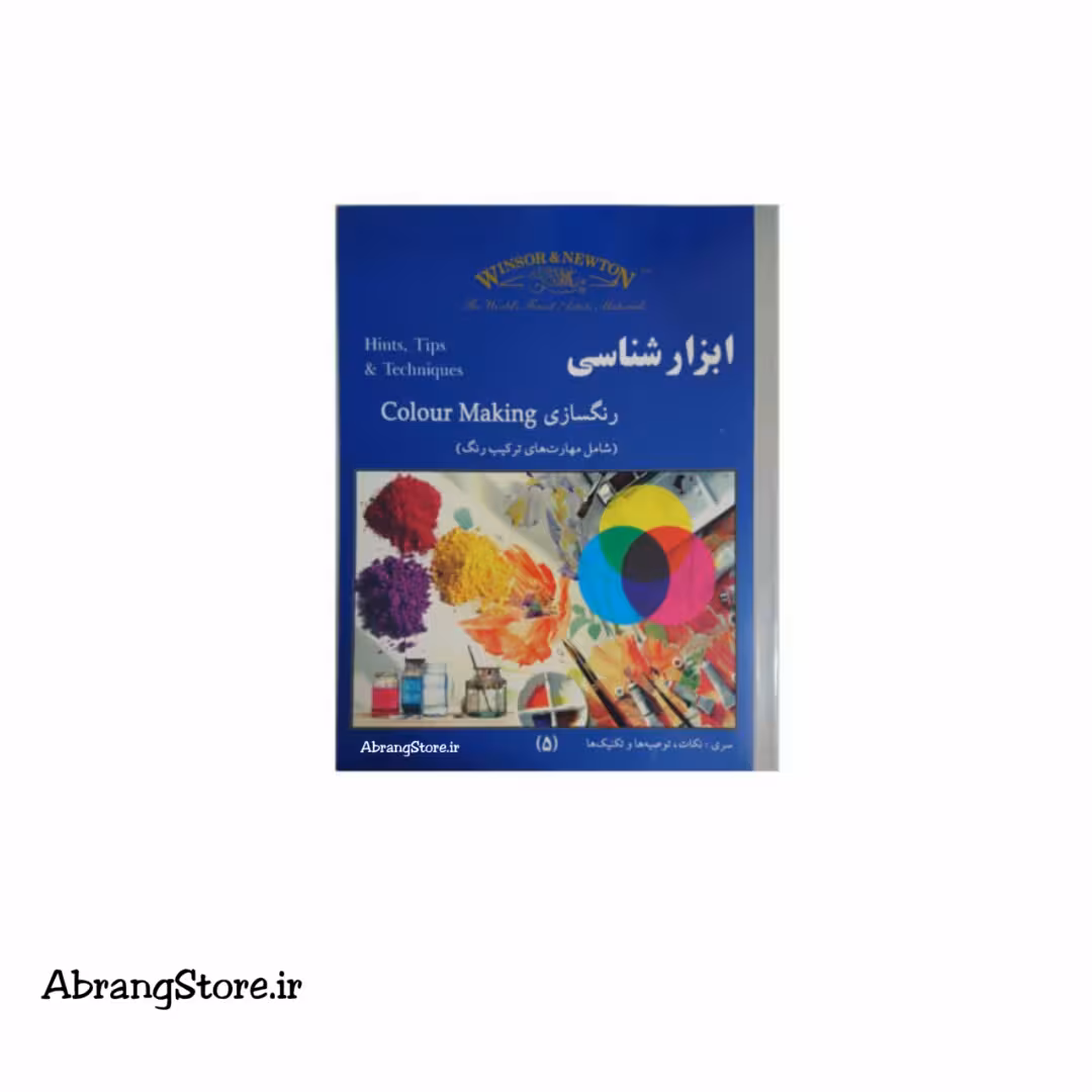 کتاب ابزارشناسی رنگسازی | Hints , Tips & Techniques Colour Making