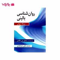 روان‌ شناسی بالینی دیدگاه جهانی دکتر یحیی سید محمدی