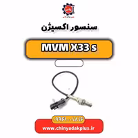 سنسور اکسیژن ام وی ام X33 S