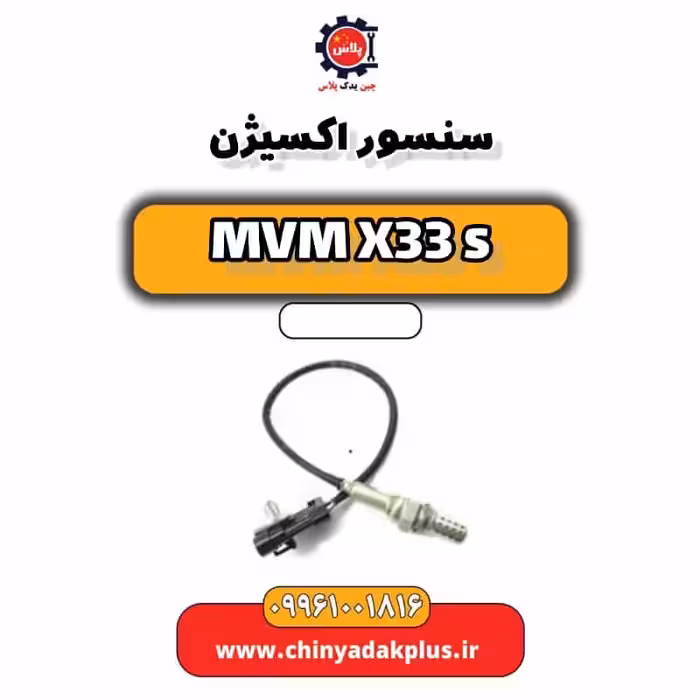 سنسور اکسیژن ام وی ام X33 S