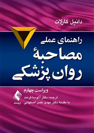 راهنمای عملی مصاحبه روان پزشکی ویراست چهارم کارلات فرمند ارجمند
