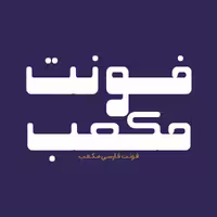 فونت فارسی مکعب Mokaab Font