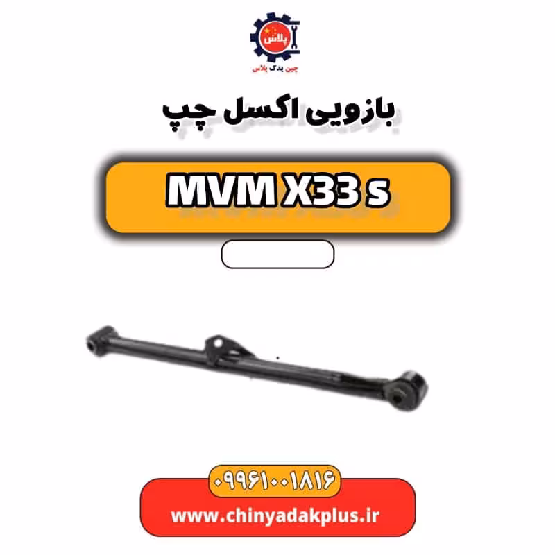 بازویی اکسل چپ ام وی ام X33 S