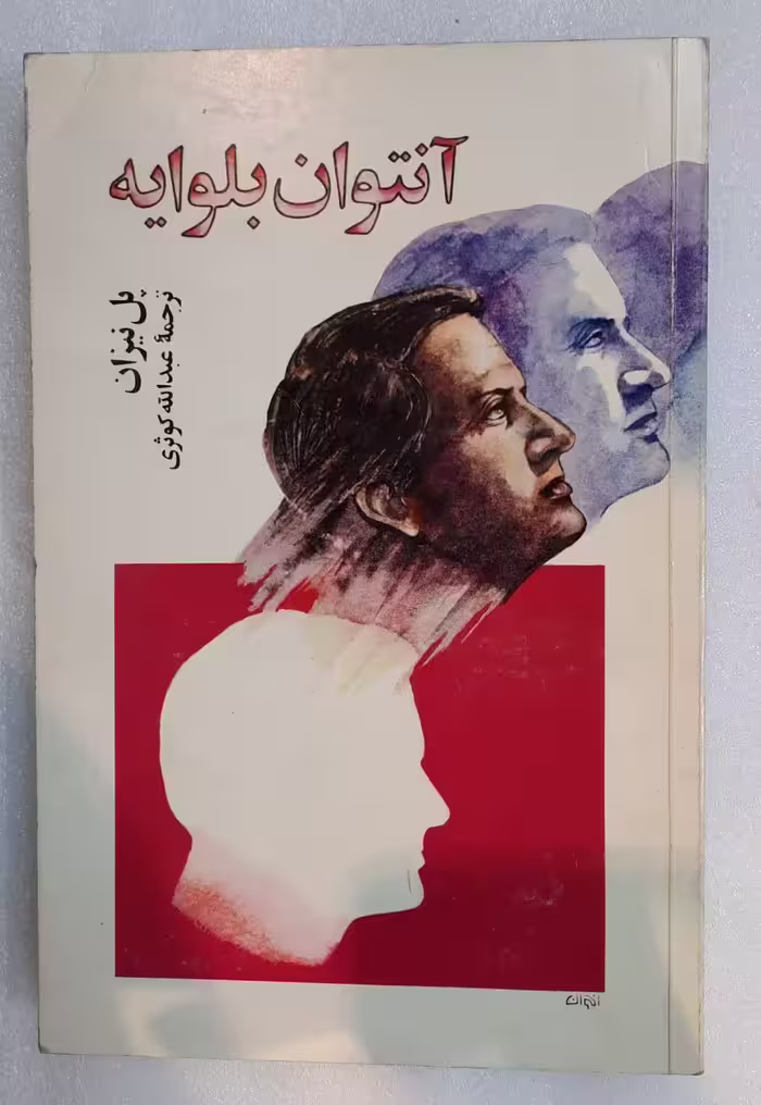 رمان آنتوان بلوایه