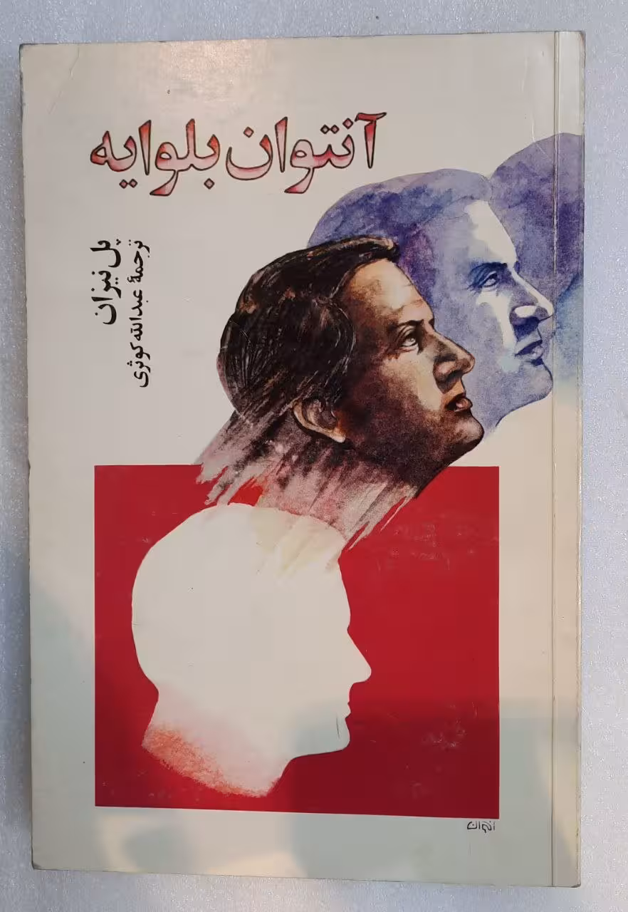 رمان آنتوان بلوایه