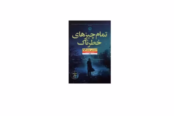 تمام چیزهای خطرناک – استیسی ویلینگهام – سحر قدیمی – نشر نون