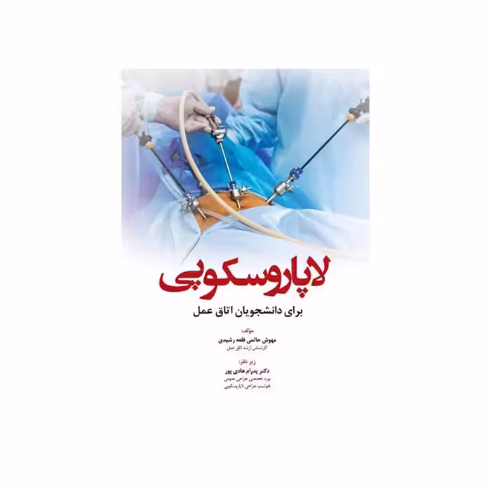 کتاب لاپاروسکوپی برای دانشجویان اتاق عمل