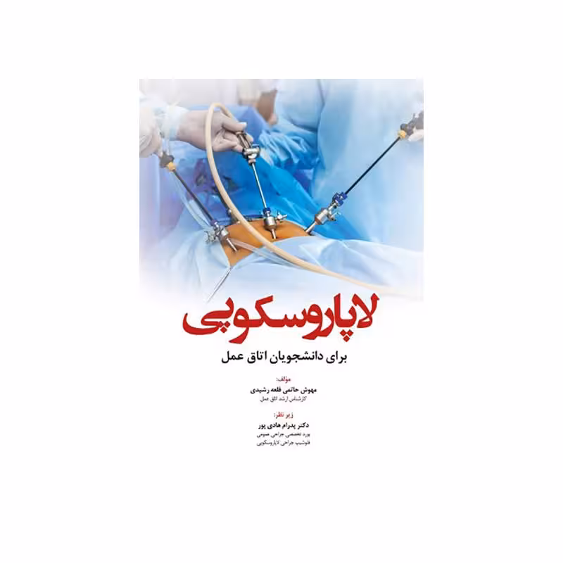 کتاب لاپاروسکوپی برای دانشجویان اتاق عمل