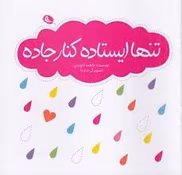 تنها ایستاده کنار جاده | مرکز فرهنگی آبی