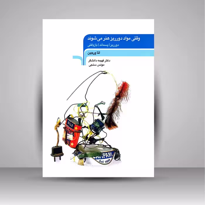 کتاب وقتی مواد دورریز هنر می شوند (دورریز، پسماند، بازیافتی)