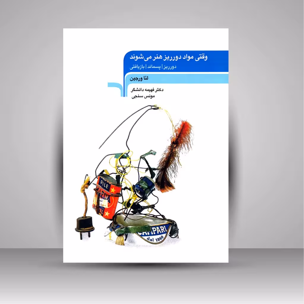 کتاب وقتی مواد دورریز هنر می شوند (دورریز، پسماند، بازیافتی)