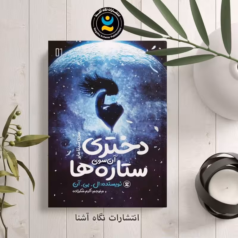 کتاب دختری آن سوی ستاره ها اثر ال بی آن انتشارات نگاه آشنا