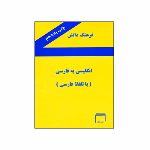 فرهنگ دانش انگلیسی – فارسی