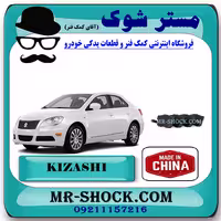 لنت ترمز عقب سوزوکی کیزاشی برند تجاری ساخت چین با بهترین قیمت