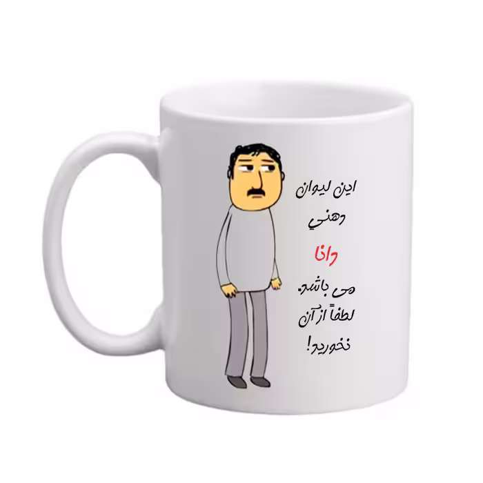 خرید ماگ-لیوان  لیوان شخصی  دانا   25