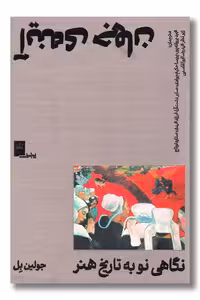 کتاب آینه جهان نگاهی نو به تاریخ هنر