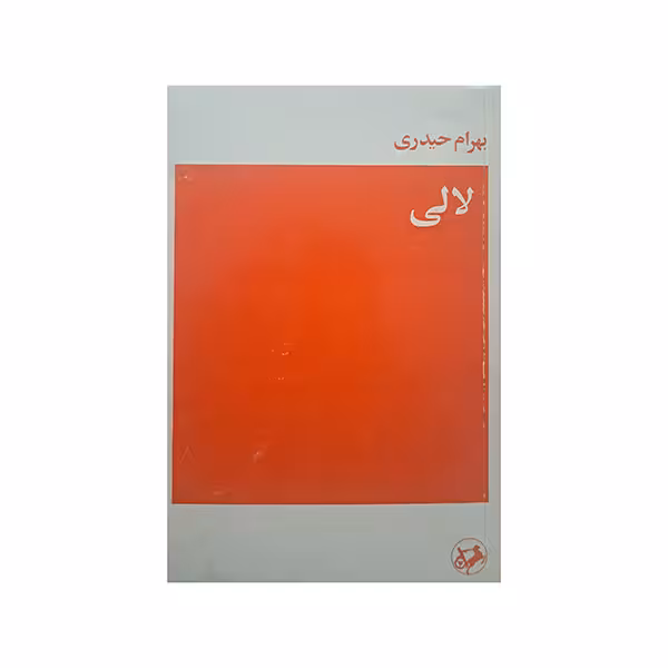 لالی