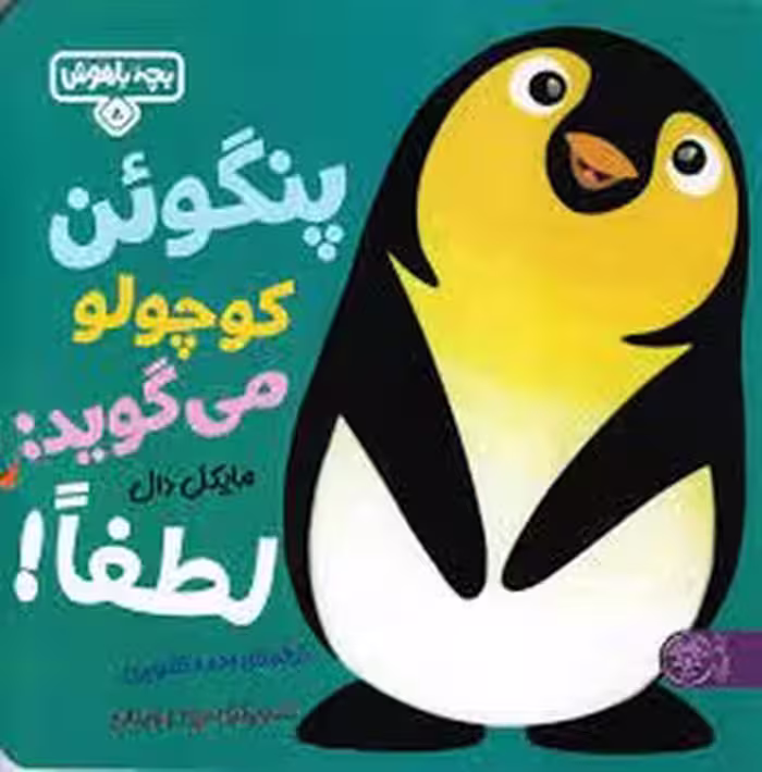 پنگوئن کوچولو می گوید: لطفا | مرکز فرهنگی آبی