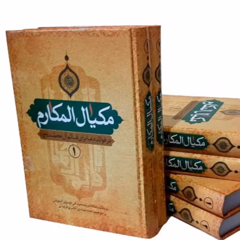 کتاب مکیال المکارم