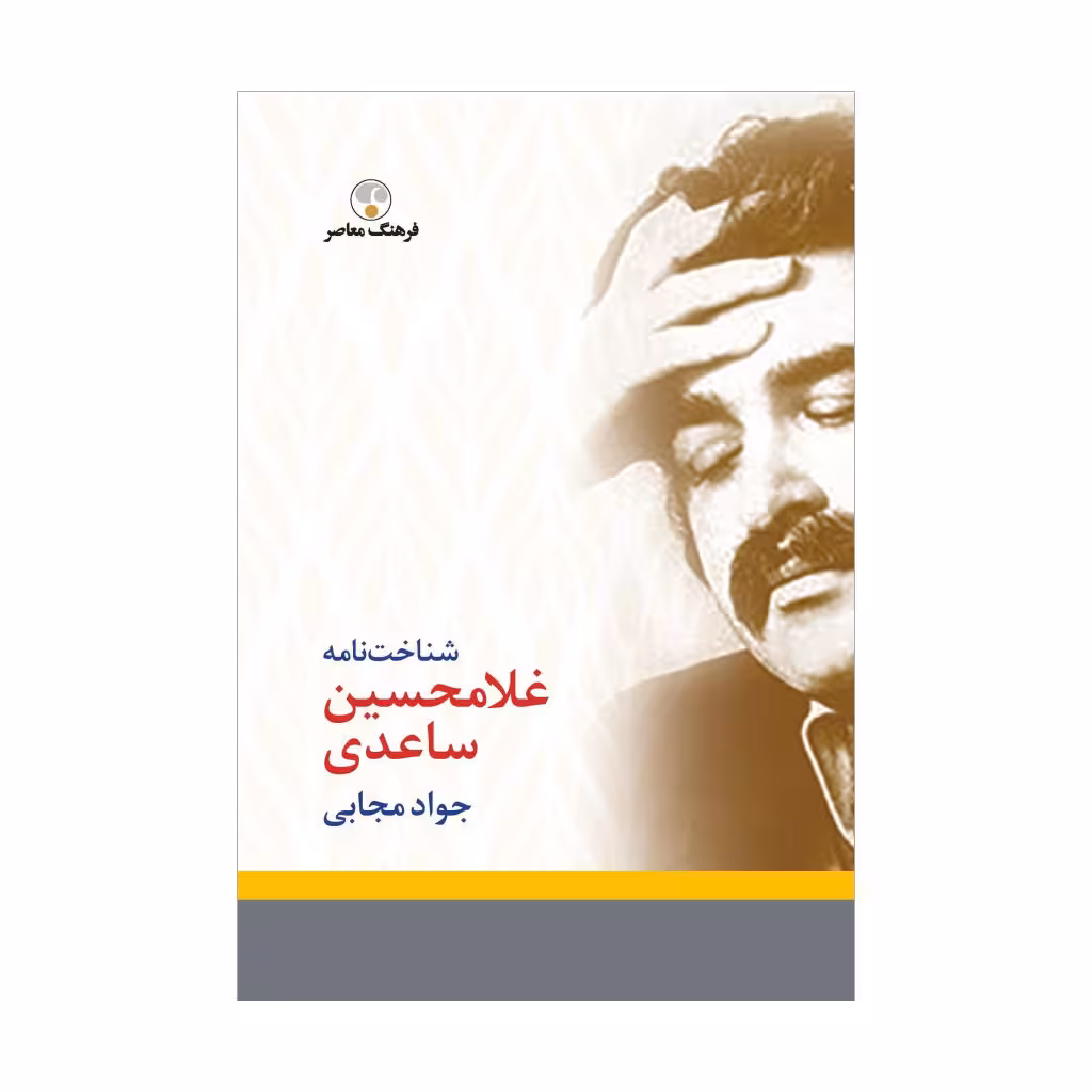 کتاب شناخت‌نامه ساعدی