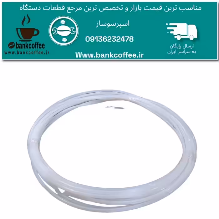 شلنگ متری اصلی آلمانی اسپرسوساز(یک متر) | amazonchi