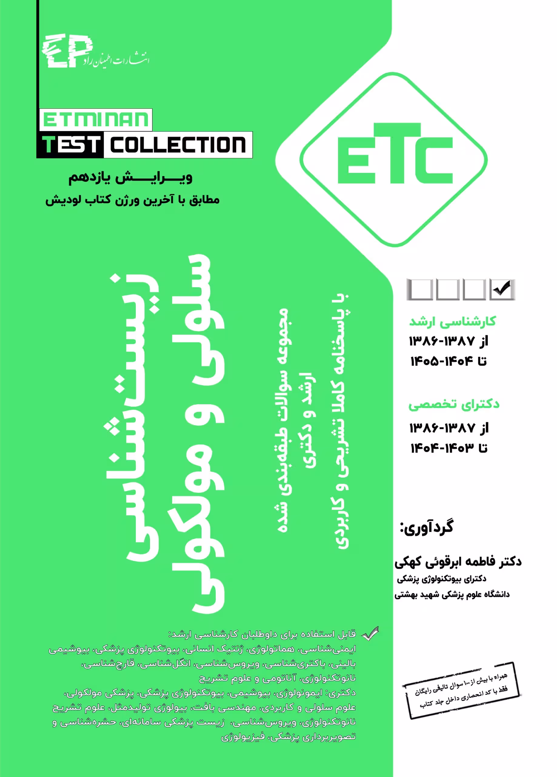 مجموعه سوالات طبقه بندی شده ارشد و دکتری زیست شناسی سلولی و مولکولی از سال 1387-1386 تا 1405-1405 با پاسخنامه کاملا تشریحی و کاربردی، مجموعه کتاب های ETC