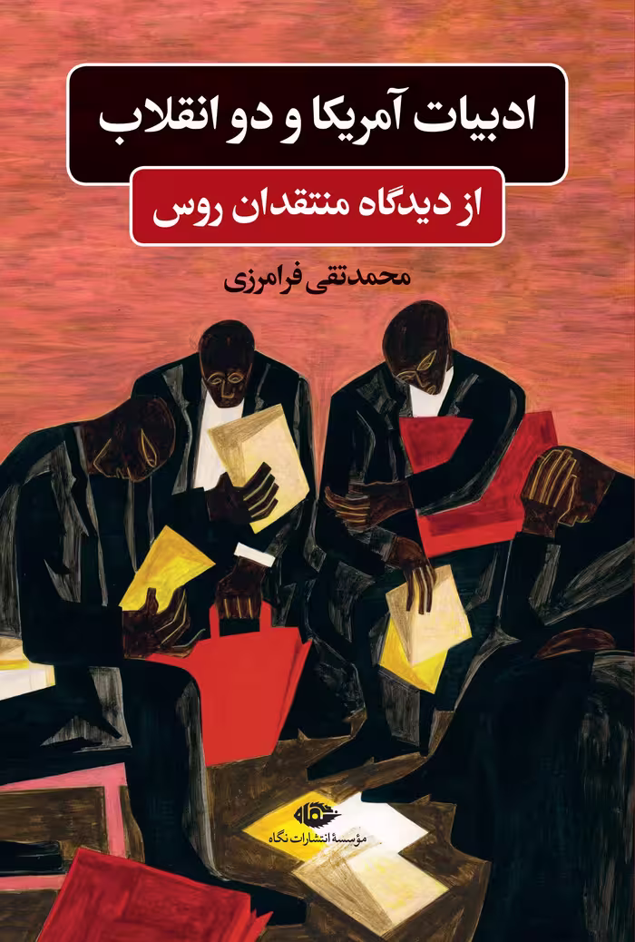 کتاب ادبیات آمریکا و دو انقلاب (از دیدگاه منتقدان روس)