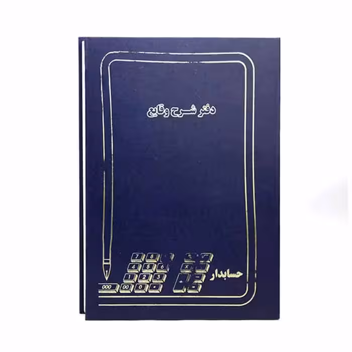 دفتر شرح وقایع 500برگ رحلی