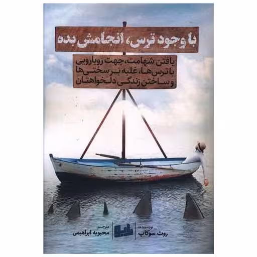 کتاب با وجود ترس انجامش بده اثر روث سوکاپ
