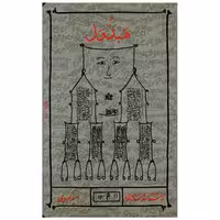 کتاب هبذول اثر امید کوره چی