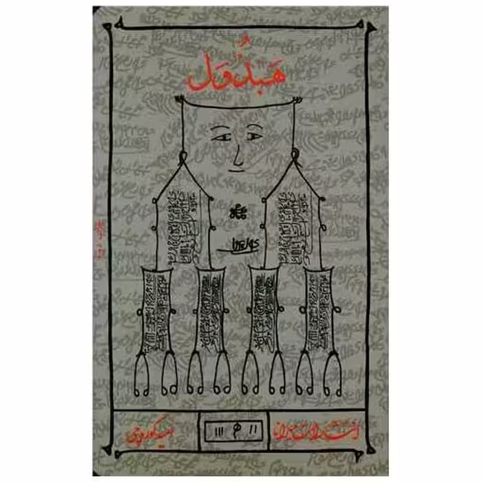کتاب هبذول اثر امید کوره چی
