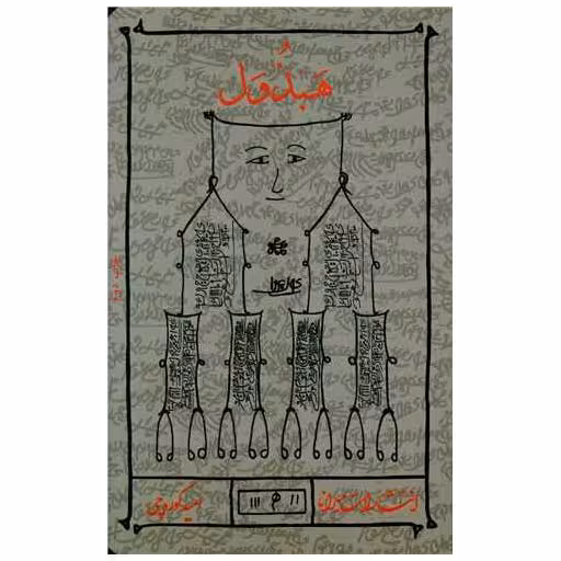 کتاب هبذول اثر امید کوره چی