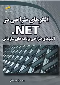 الگوهای طراحی در NET فرهمندیان دیباگران تهران