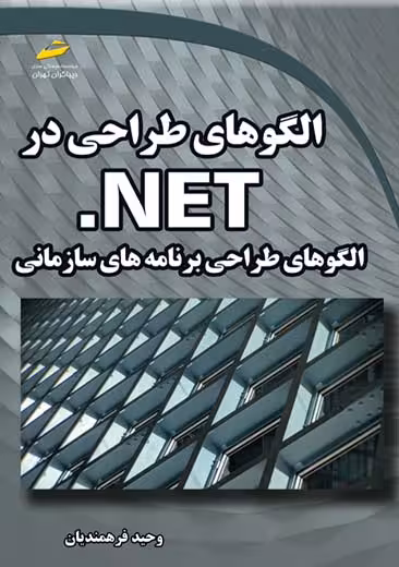 الگوهای طراحی در NET. فرهمندیان دیباگران تهران