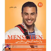 واژه نامه آلمانی فارسی منشن Menschen B1